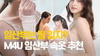 맘스포유 M4U 임산부속옷 베스트11 임신출산 선물