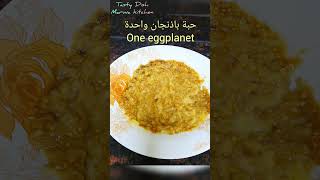 باذنجان مشوي بالفرن صحي جدا ومناسب للكيتو grilled eggplant very healthy(suitable for the keto diet)