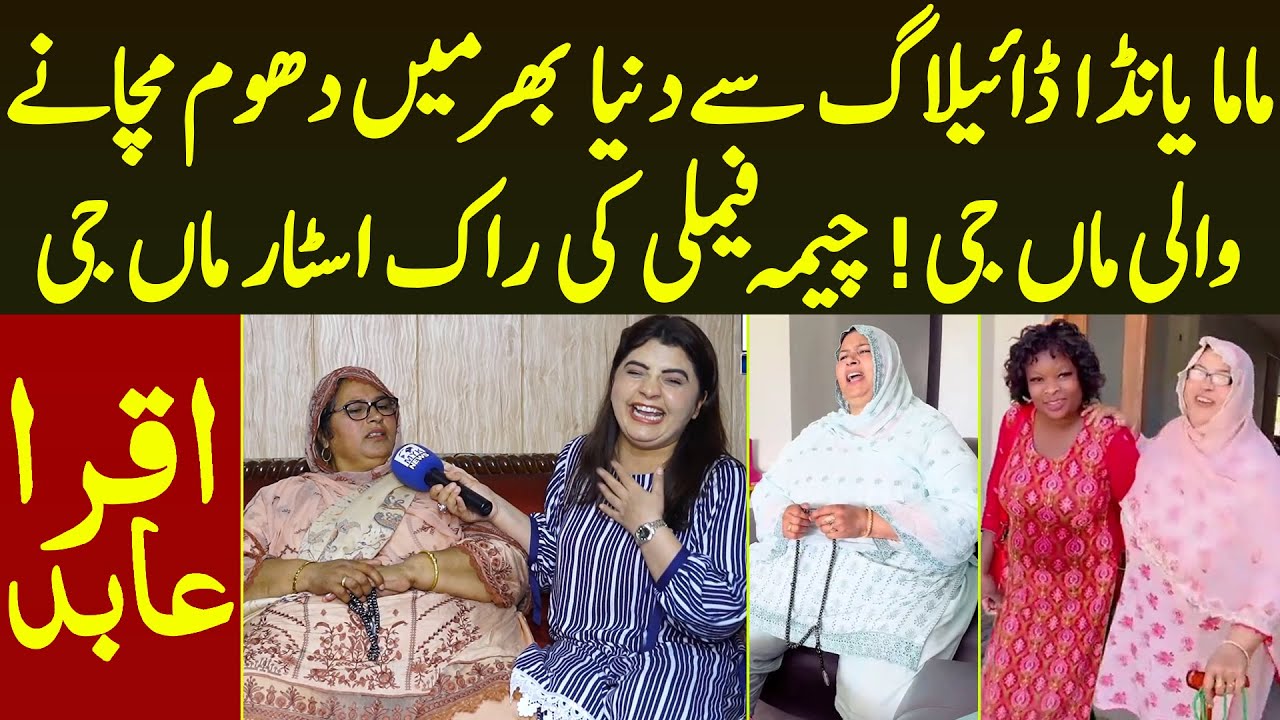 Mama Yanda Dialogue Se Dunya Bhar Me Dhoom Machane Wali Cheema Family Ki Rockstar Maa g | iqra Abid