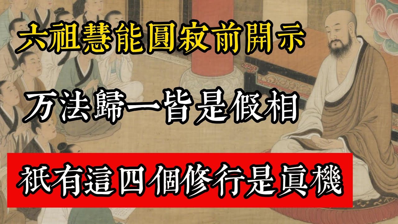 六祖慧能生前開示：萬法歸一皆是假相，只有這四個修行是真機#佛教 #佛家 #佛法 #佛學知識 #佛學智慧 #修心修行 #佛教文化 #禪悟人生 #傳統文化