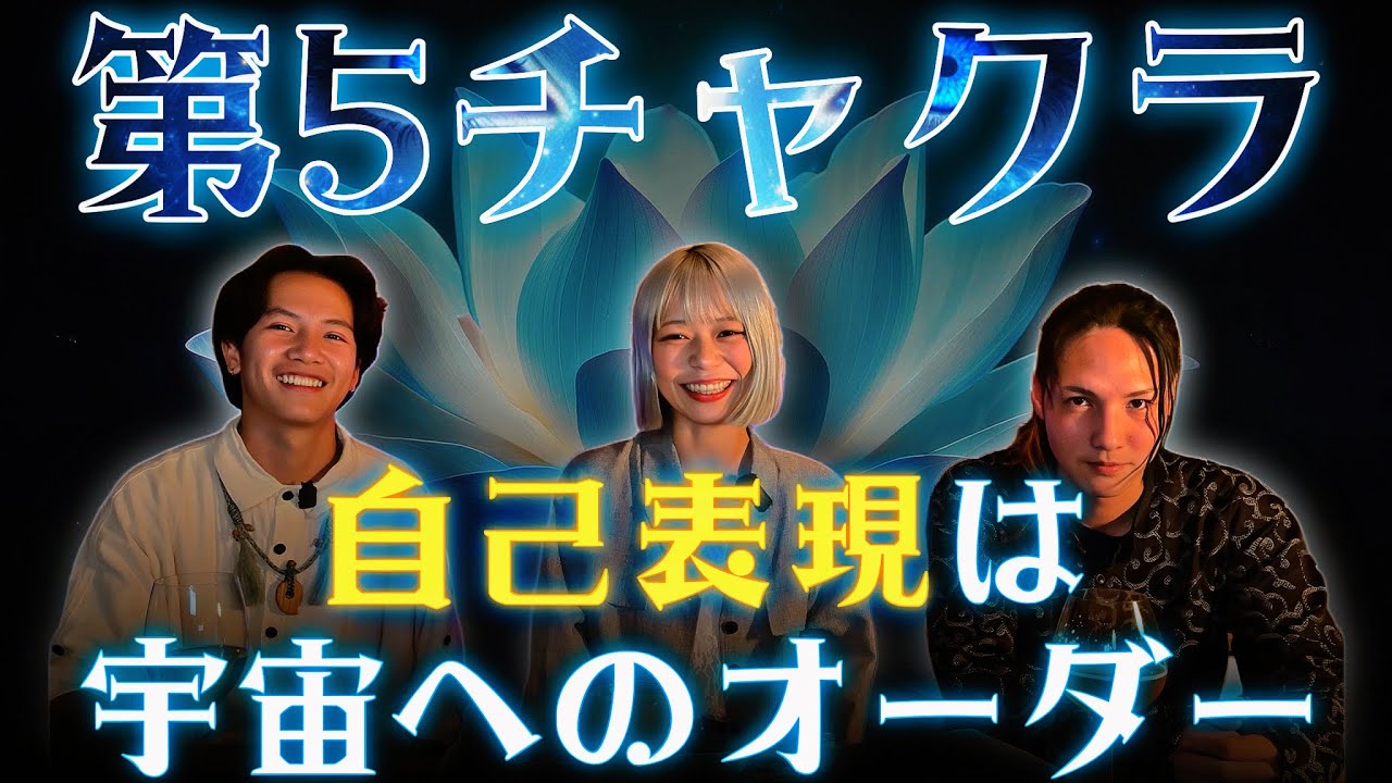 存在が仕事になる世界線を創造！宇宙は常に今のあなたの表現を観ている！外の為に表現するのではなく自分という宇宙に意思を示すために表現しろ！#第5チャクラ #仕事 #やりたいことの見つけ方 