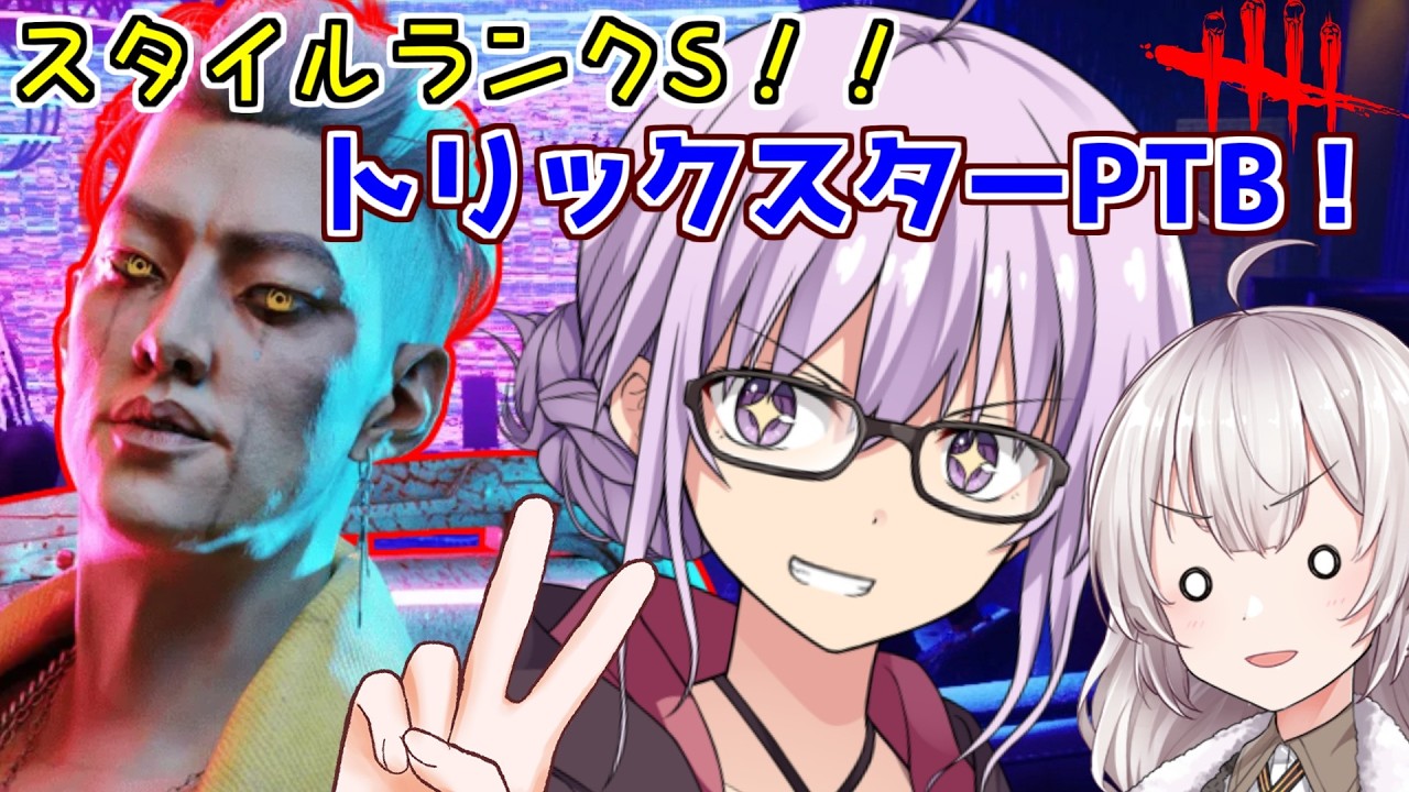 【DbD】スタイルランク実装!!よりスタイリッシュになったトリックスターが居心地の悪い実家で大暴れする回 残忍なゆかり part230 【VOICEROID実況/デッドバイデイライトキラー】