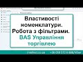 BAS Управління торгівлею. Види та властивості номенклатури