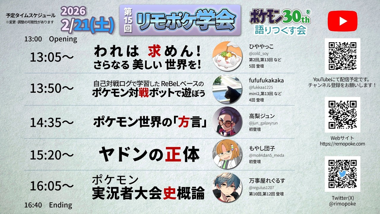 第15回リモポケ学会【1日目】