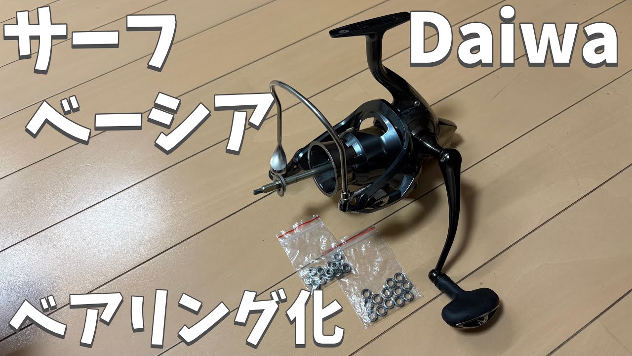 Daiwaサーフベーシア45をベアリング化してみた。