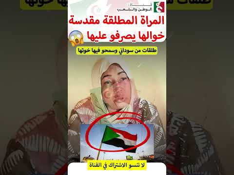 فالسودان وموريتانيا المطلقة عندها مكانة أما فالمغرب ما لقيتش اللي يهزني 