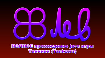 18+ ПОЛНОЕ прохождение java игры Танчики | Tankzors FULLEST walkthrough ver 3.0 4.0 [ENG sub]