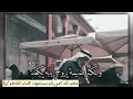 محمد الحلفي دمعه الاحباب استشهاد الامام الكاظم عليه السلام 