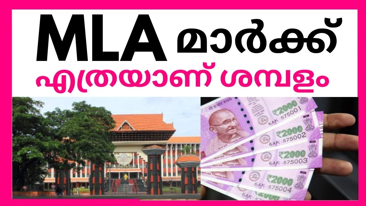 കേരളത്തിലെ MLA മാർക്ക് എത്രയാണ് ശമ്പളം: Salary of Kerala MLA