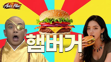 햄버거 MV (feat 궁예)