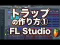 トラップの作り方①｜ヒップホップ人気サブジャンルをFL Studioで作る