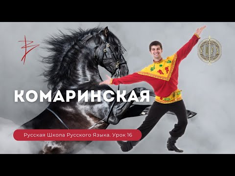 Урок 16. Камаринская. Кого изображают танцоры? - Русская школа Русского языка. Виталий Сундаков