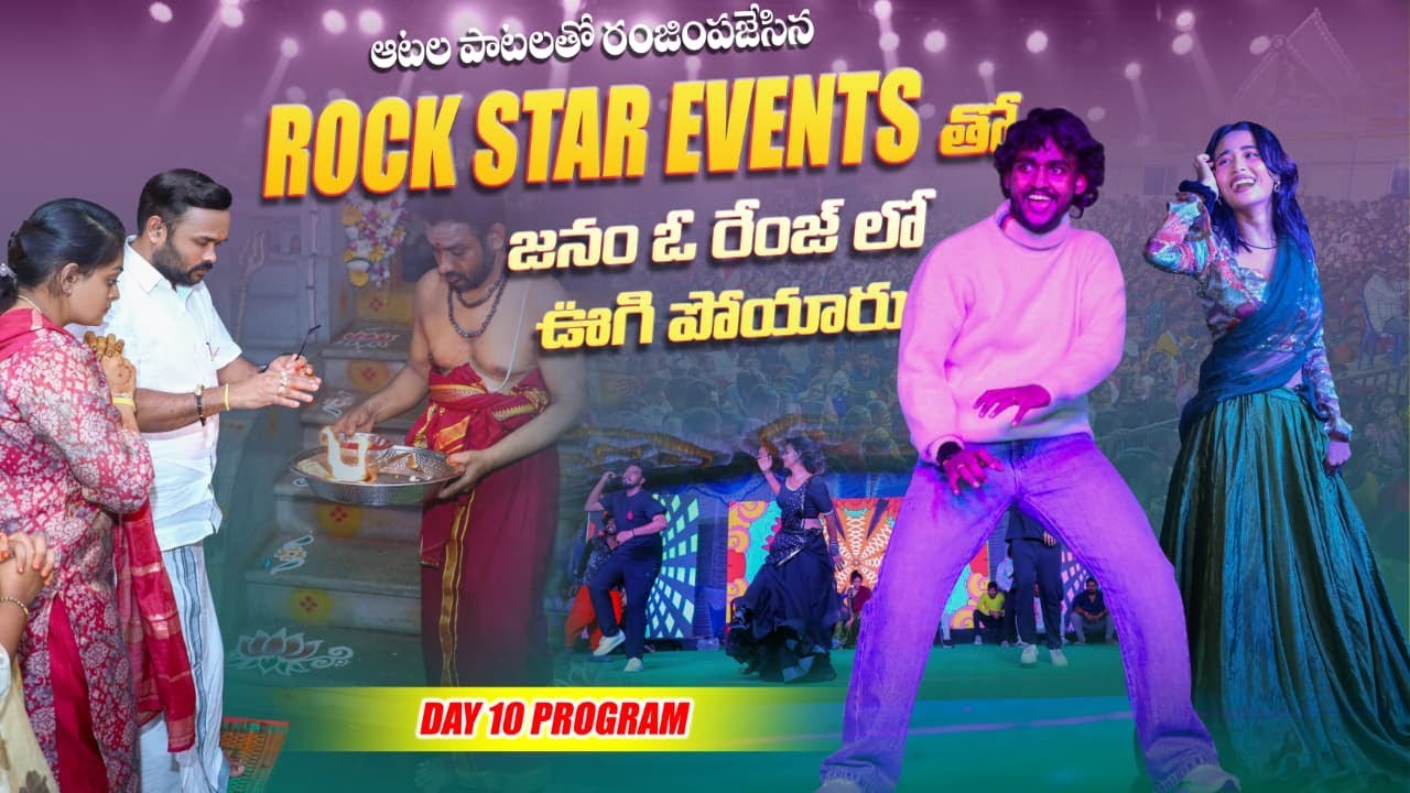ఆటల పాటలతో రంజింపజేసిన రాక్ స్టార్ ఈవెంట్స్ తో జనం ఓ రేంజ్ లో ఊగి పోయారు..