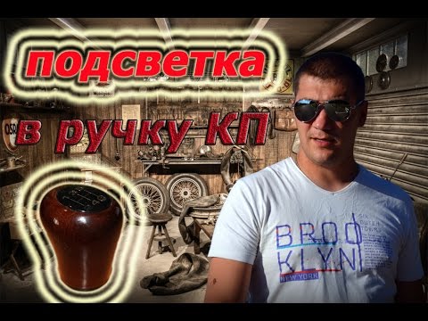 подсветка в ручку коробки передач