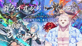 【シャドバ参加型】DCGにはまったおじさんのシャドバビヨンド【獣Vtuber】