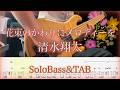 【花束のかわりにメロディーを / 清水翔太 】ソロベースカバー! TAB譜面付き SoloBassCover 難易度★★★☆☆
