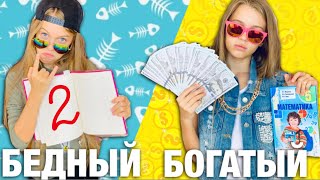 БОГАТАЯ ШКОЛЬНИЦА vs БЕДНАЯ #2 / НАГЛАЯ ПРОТИВ СКРОМНОЙ  ОЖИДАНИЕ vs РЕАЛЬНОСТЬ - скетч от НАША МАША