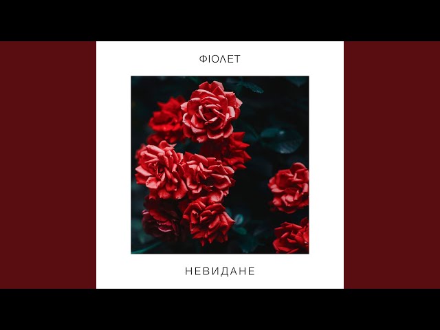 Фіолет - Ассоль