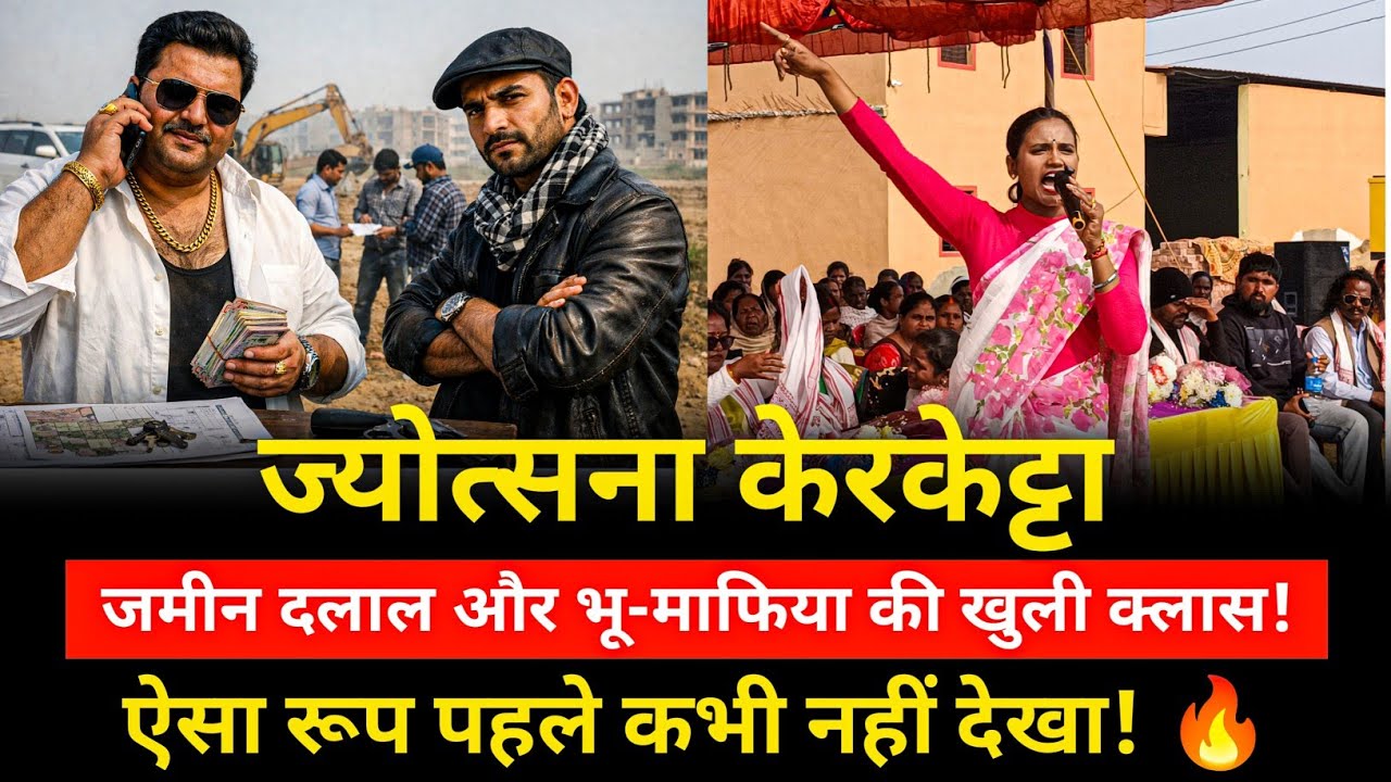 ज्योत्सना केरकेट्टा का पहली बार ताबड़तोड़ भाषण 🔥 जमीन दलाल और भू-माफिया की खुली क्लास! 