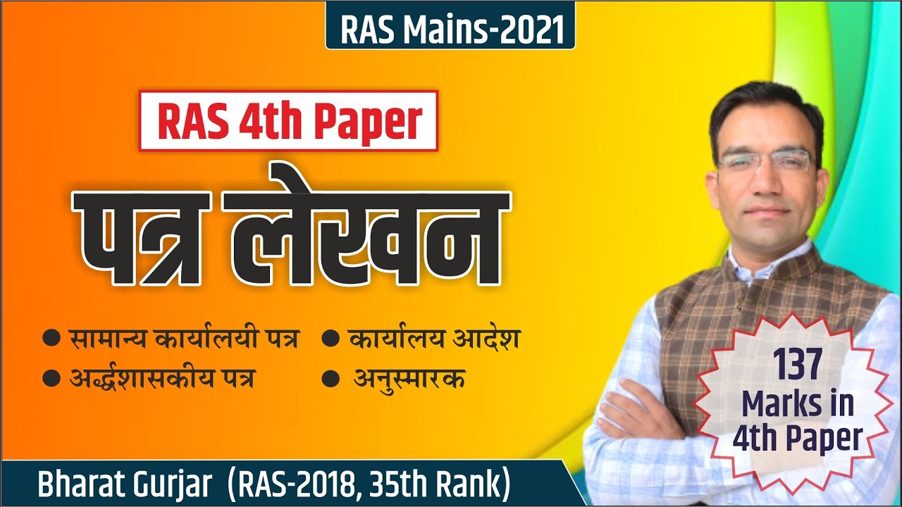 #RAS_Mains #पत्र लेखन : Tips for RAS Mains 4th Paper answer writing.