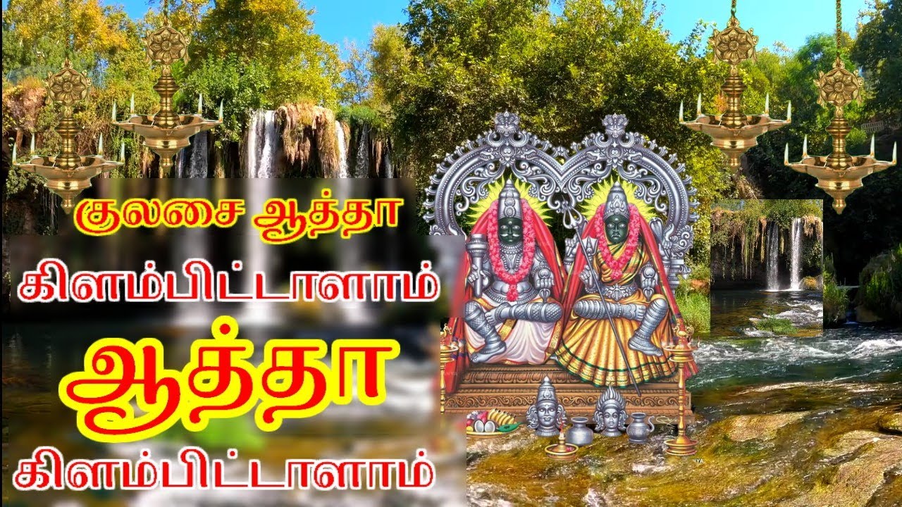 குலசை அம்மன் பாடல் | கிளம்பிட்டாளாம் ஆத்தா கிளம்பிட்டாளாம் | Kulasai amman song | tamil bakthi song
