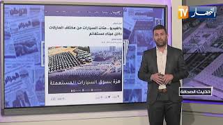 حديث الصحافة: مئات السيارات من مختلف الماركات داخل ميناء مستغانم