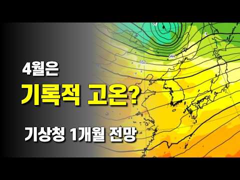 4월은 기록적 고온이 될 것으로 각국 기상청이 전망하고 있습니다