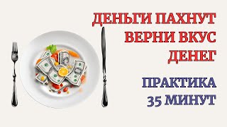 Верни вкус Денег. Деньги пахнут. Самотерапия. Возврат Яркости и Удовольствия от Денег. Практика