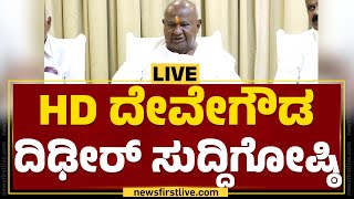 LIVE : HD Deve Gowda Press Meet | ಹೆಚ್​ಡಿ ದೇವೇಗೌಡ ಸುದ್ದಿಗೋಷ್ಠಿ |@newsfirstkannada