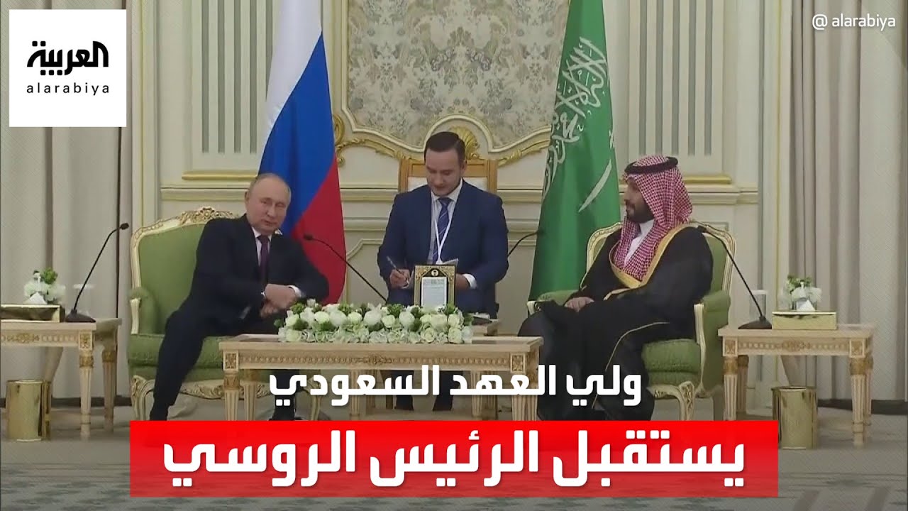 ولي العهد السعودي يستقبل الرئيس الروسي في الرياض