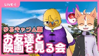 【コラボ枠】お友達と映画見るよ～  with 佐々倉桜詩朗【映画ゆるキャン△】
