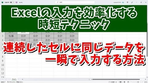 Excelの入力を効率化する時短テクニック 連続したセルに同じデータを一瞬で入力する方法