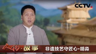 非遗技艺守匠心·胡淼 中国木拱桥究竟有多神奇？技艺传承人为您展现 20210103 |《人物·故事》CCTV科教