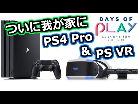PS VR]ついにPS4 Pro & PSVRをゲット！GT SPORTでVR体験[Days of Play