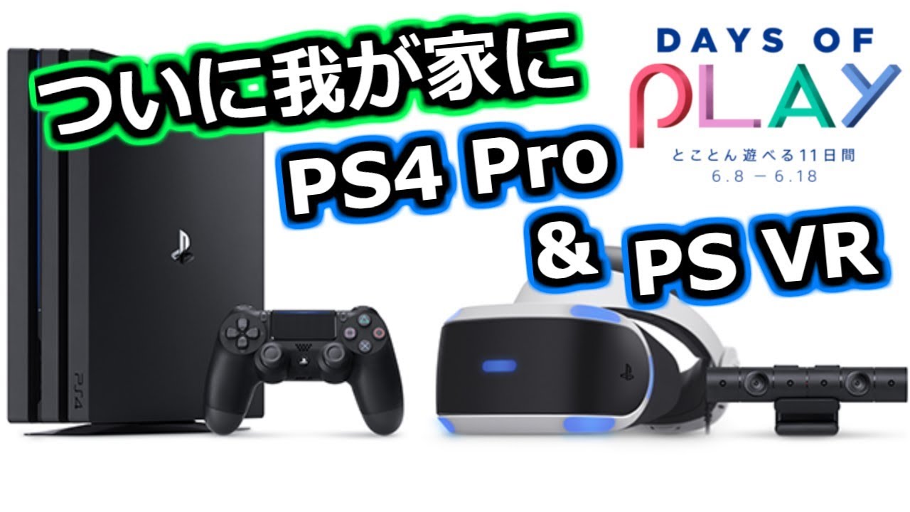 PS VR]ついにPS4 Pro & PSVRをゲット！GT SPORTでVR体験[Days of Play 
