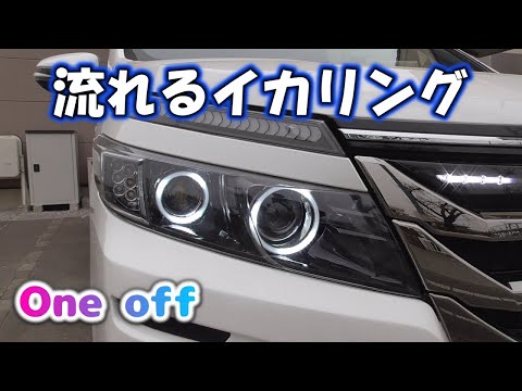 流れるイカリングの作り方｜80ヴォクシー｜ヘッドライト加工 - YouTube
