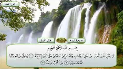 سورة البينة(كاملة)الشيخ خالد الجليل🌷