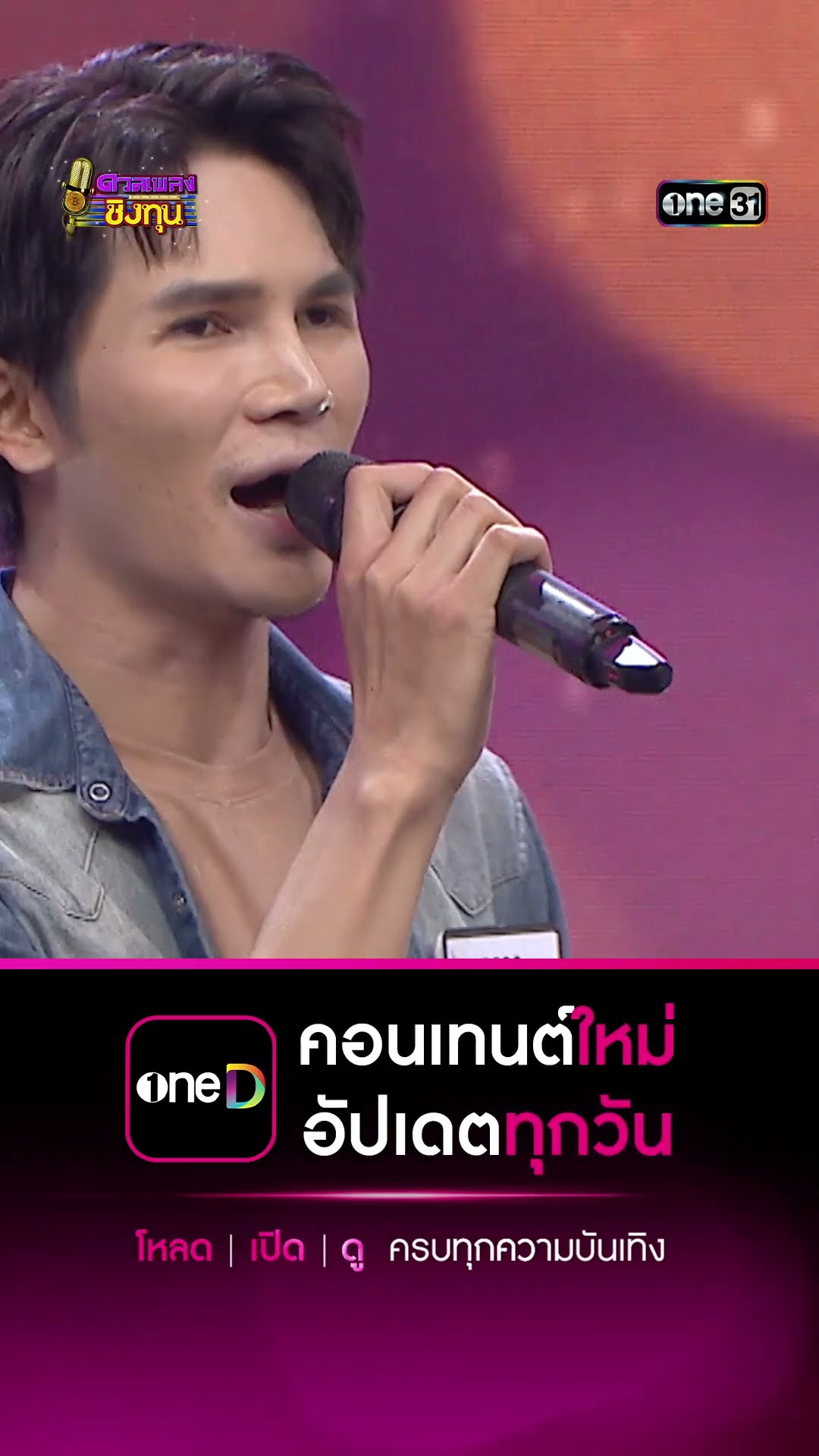 เอาที่สบายใจ :  “บูม” แชมป์ 2 สมัย  #Shorts #ดวลเพลงชิงทุน | one31