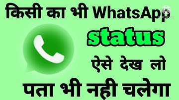 Bina pta chale status kaise dekhe | how to see WhatsApp status without knowing them
