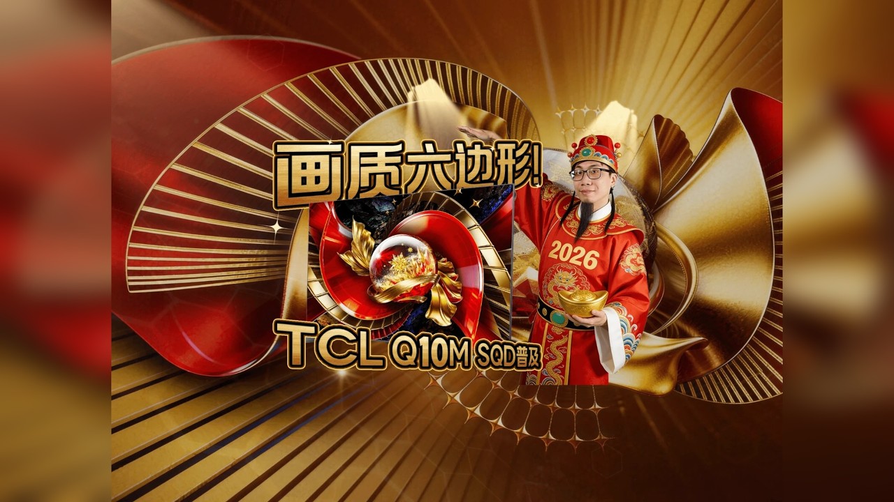 普及风暴太快了！TCL把SQD就下放到万元档。这台SQD-MiniLED旗舰电视到底值不值得入手？