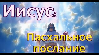 Иисус: Пасхальное послание