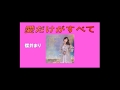愛だけがすべて 櫻井まり