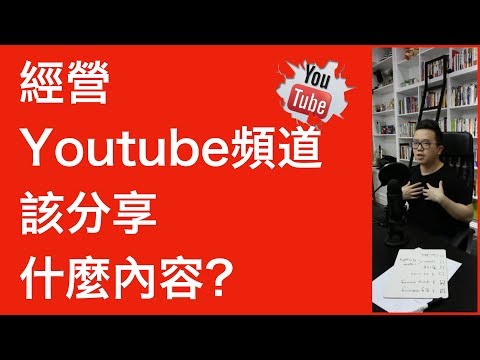 如何直播：如何經營Youtube頻道？Youtube新手該在頻道上分享什麼樣的內容？