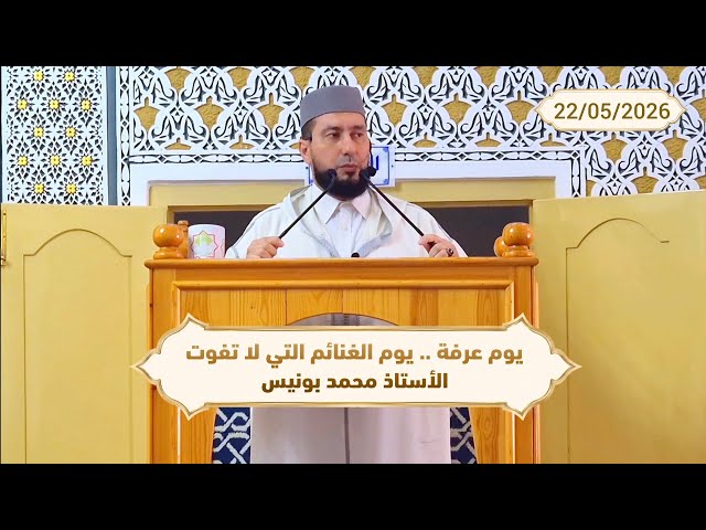 يوم عرفة .. يوم الغنائم التي لا تفوت - ذ.محمد بونيس