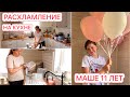 🐝РАСХЛАМЛЯЮСЬ НА КУХНЕ🎂МАШЕ 11 ЛЕТ