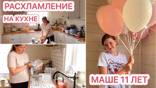 🐝Расхламляюсь На Кухне🎂Маше 11 Лет