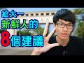 給大一新鮮人的8個建議 | 啾啾鞋