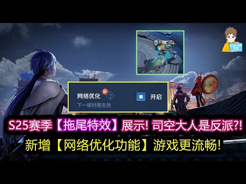 S25赛季【拖尾特效】展示! 司空大人是反派?! 新增网络优化功能游戏更流畅!【王者荣耀】