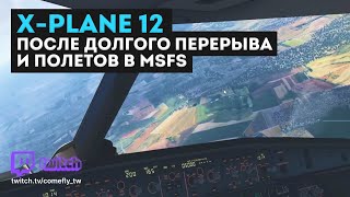 X-Plane 12 после долгого перерыва и полетов в MSFS