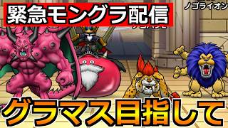 ドラクエウォーク】初日グラマスタッチをしたいところ！モングラ本格